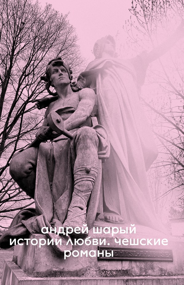 Истории любви. Чешские романы