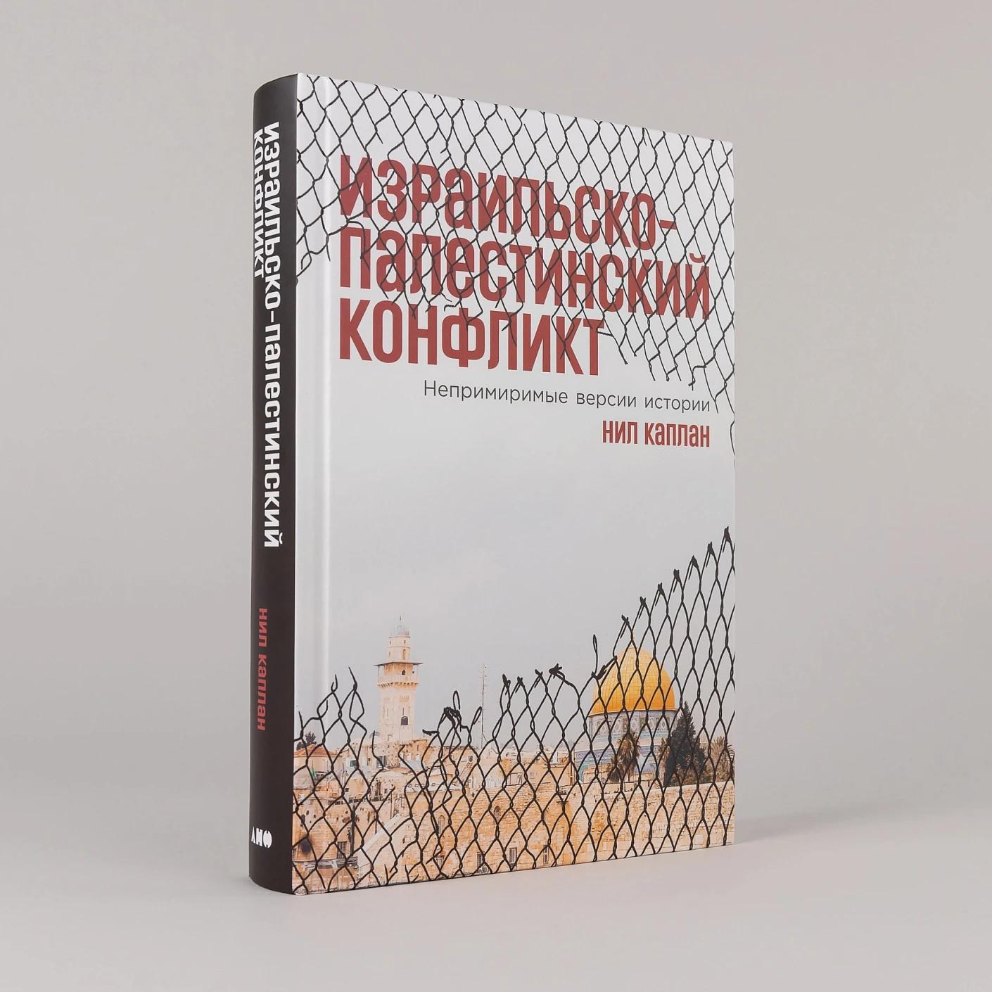 Израильско-палестинский конфликт: Непримиримые версии истории — изображение 2