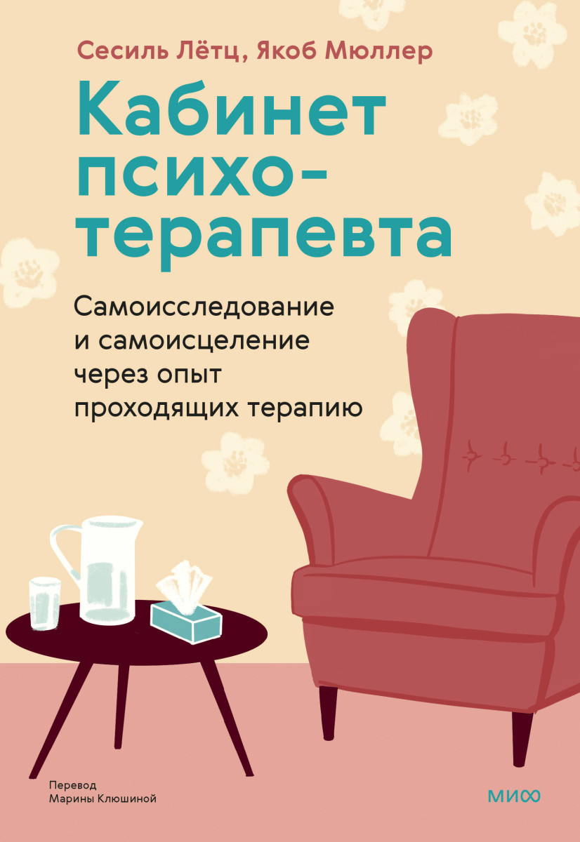 Кабинет психотерапевта. Самоисследование и самоисцеление через опыт проходящих терапию — изображение 2