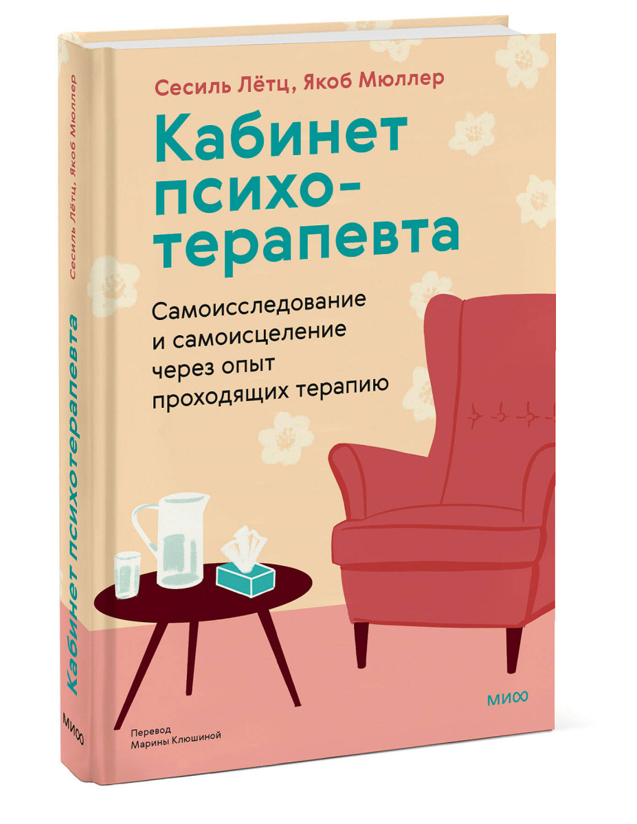 Кабинет психотерапевта. Самоисследование и самоисцеление через опыт проходящих терапию — изображение 3