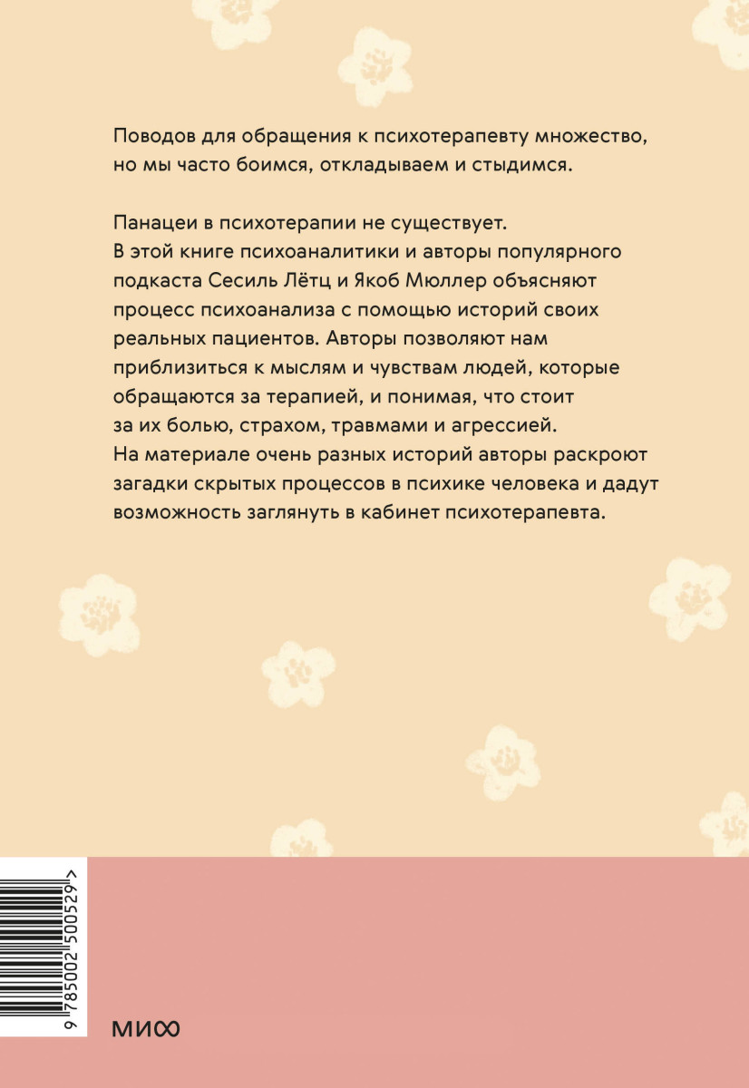 Кабинет психотерапевта. Самоисследование и самоисцеление через опыт проходящих терапию — изображение 4