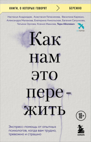 Как нам это пережить. Экспресс-помощь от опытных психологов, когда вам трудно, тревожно и страшно