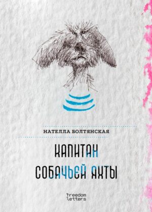 Капитан собачьей яхты