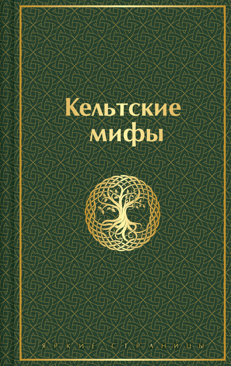 Кельтские мифы — изображение 2