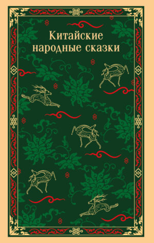 Китайские народные сказки