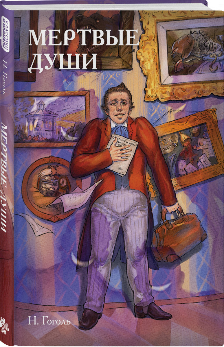 Классики и комиксы. Мёртвые души — изображение 3