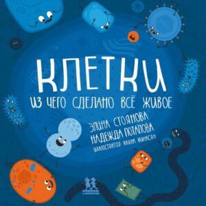 Клетки: из чего сделано всё живое