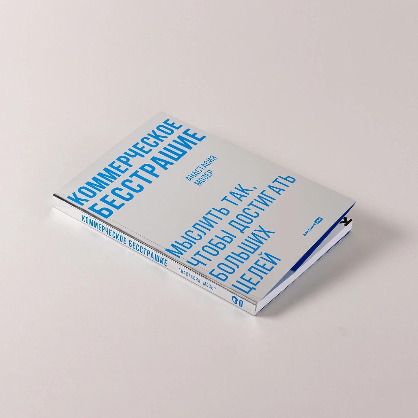 Коммерческое бесстрашие. Мыслить так, чтобы достигать больших целей — изображение 5