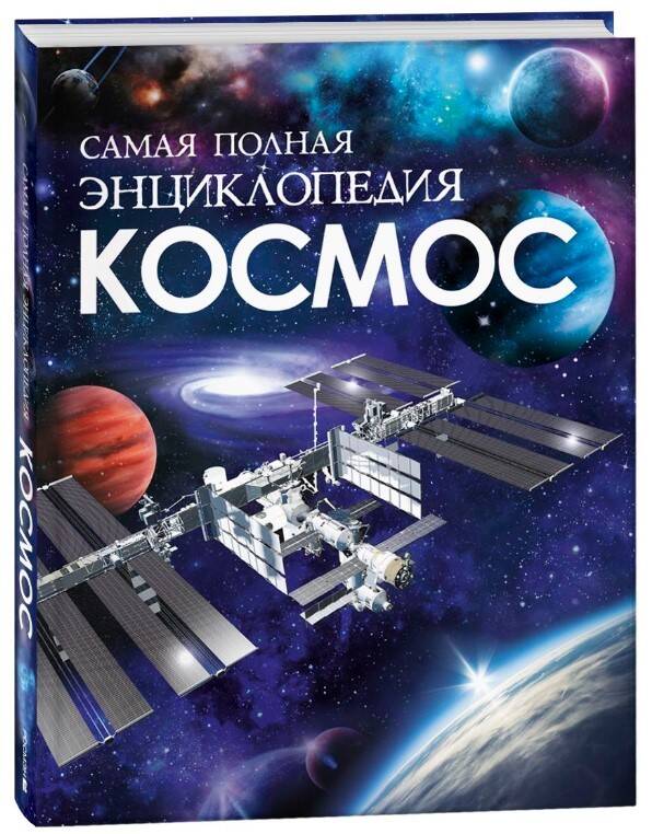 Космос. Самая полная энциклопедия — изображение 2
