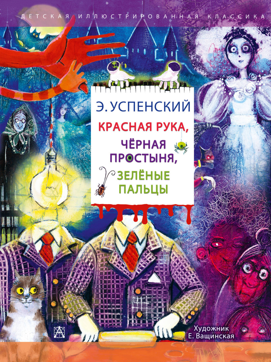 Красная рука. Чёрная простыня. Зелёные пальцы — изображение 2