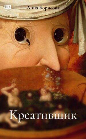 Креативщик (мягкая обложка)