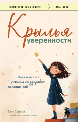 Крылья уверенности. Как вырастить ребенка со здоровой самооценкой
