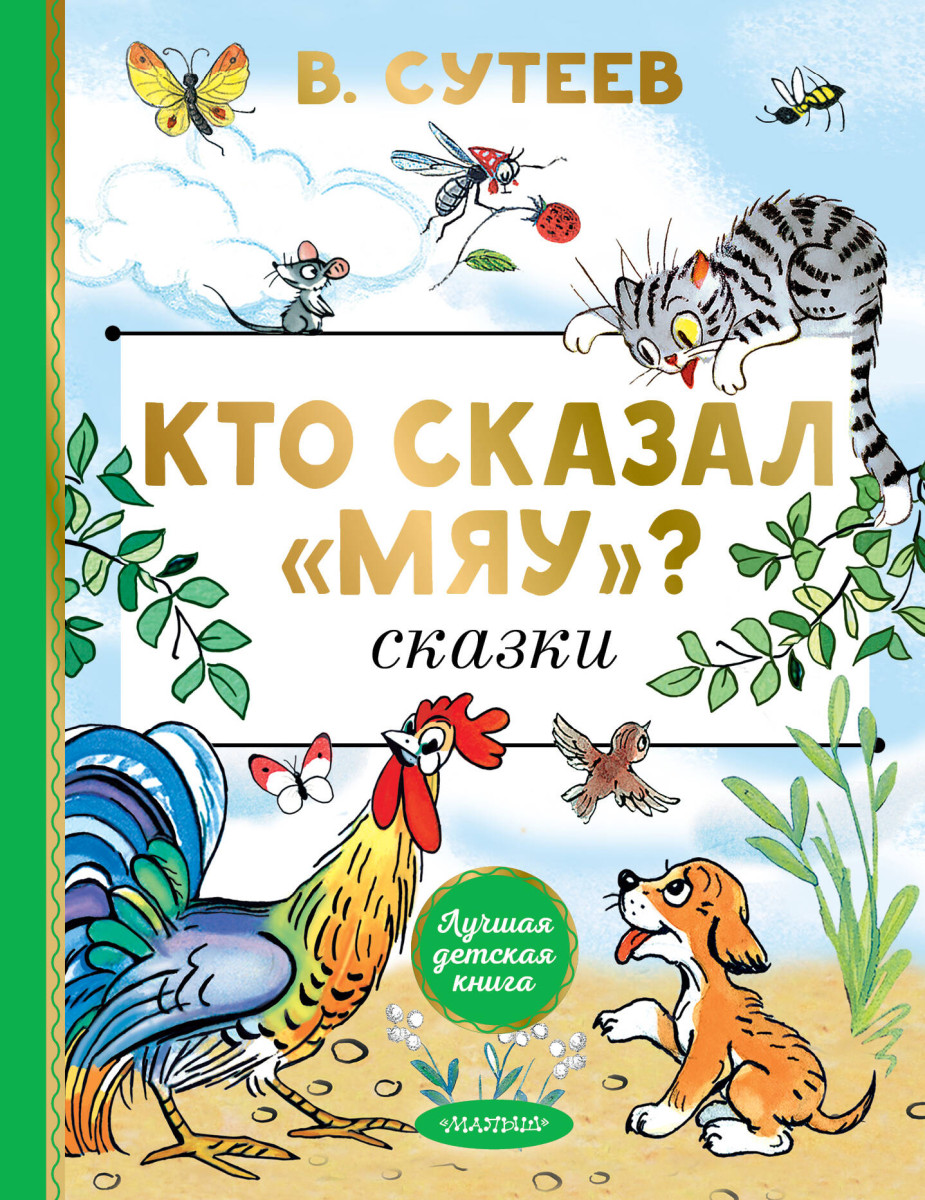 Кто сказал "мяу"? Сказки — изображение 2