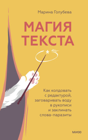 Магия текста. Как колдовать с редактурой, заговаривать воду в рукописи и заклинать слова-паразиты