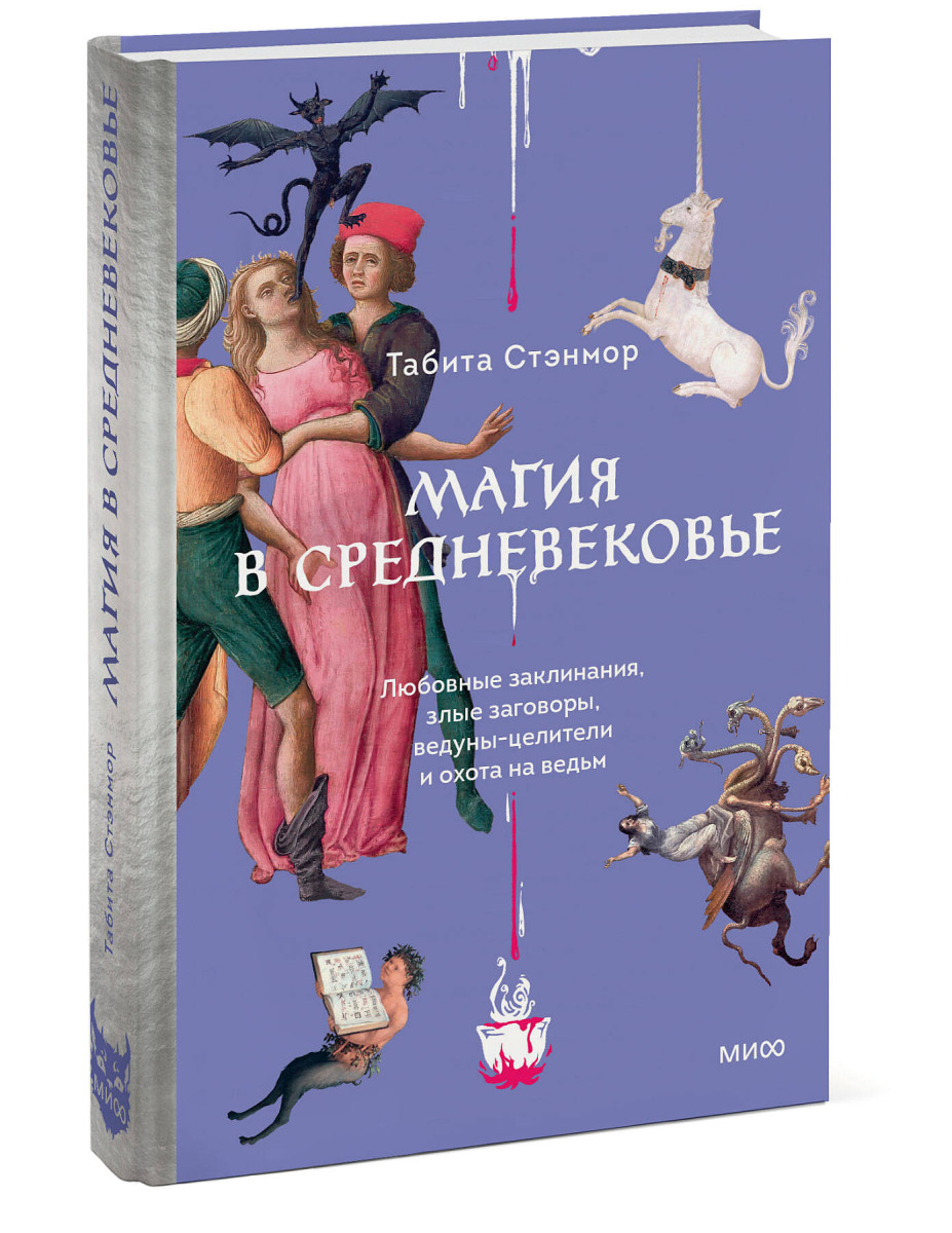 Магия в Средневековье. Любовные заклинания, злые заговоры, ведуны-целители и охота на ведьм — изображение 3