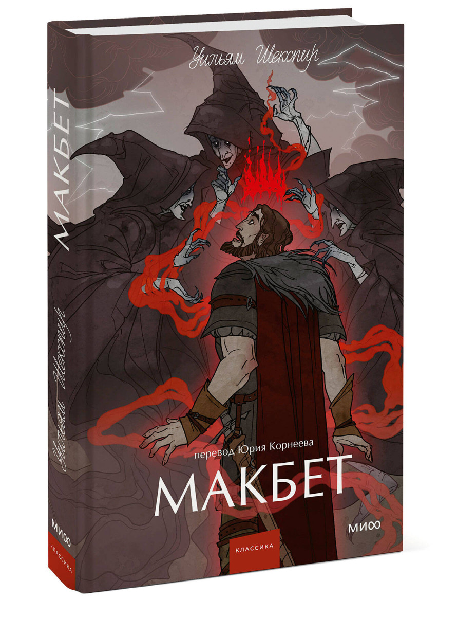 Макбет. Вечные истории. Young Adult — изображение 3