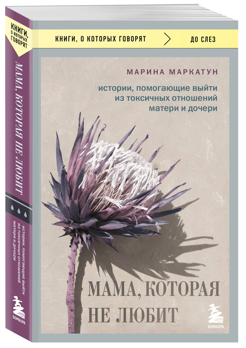 Мама, которая не любит. Истории, помогающие выйти из токсичных отношений матери и дочери — изображение 3