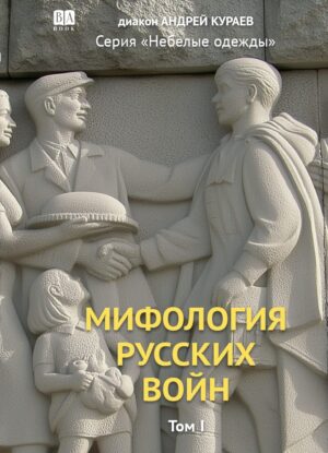 Мифология русских войн, том I (мягкая обложка)