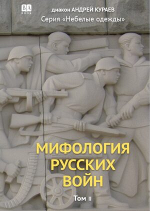 Мифология русских войн, том II (мягкая обложка)