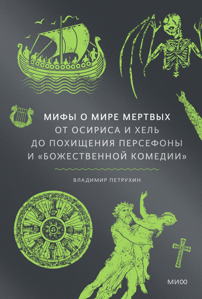 Мифы о мире мертвых. От Осириса и Хель до похищения Персефоны и «Божественной комедии» — изображение 2