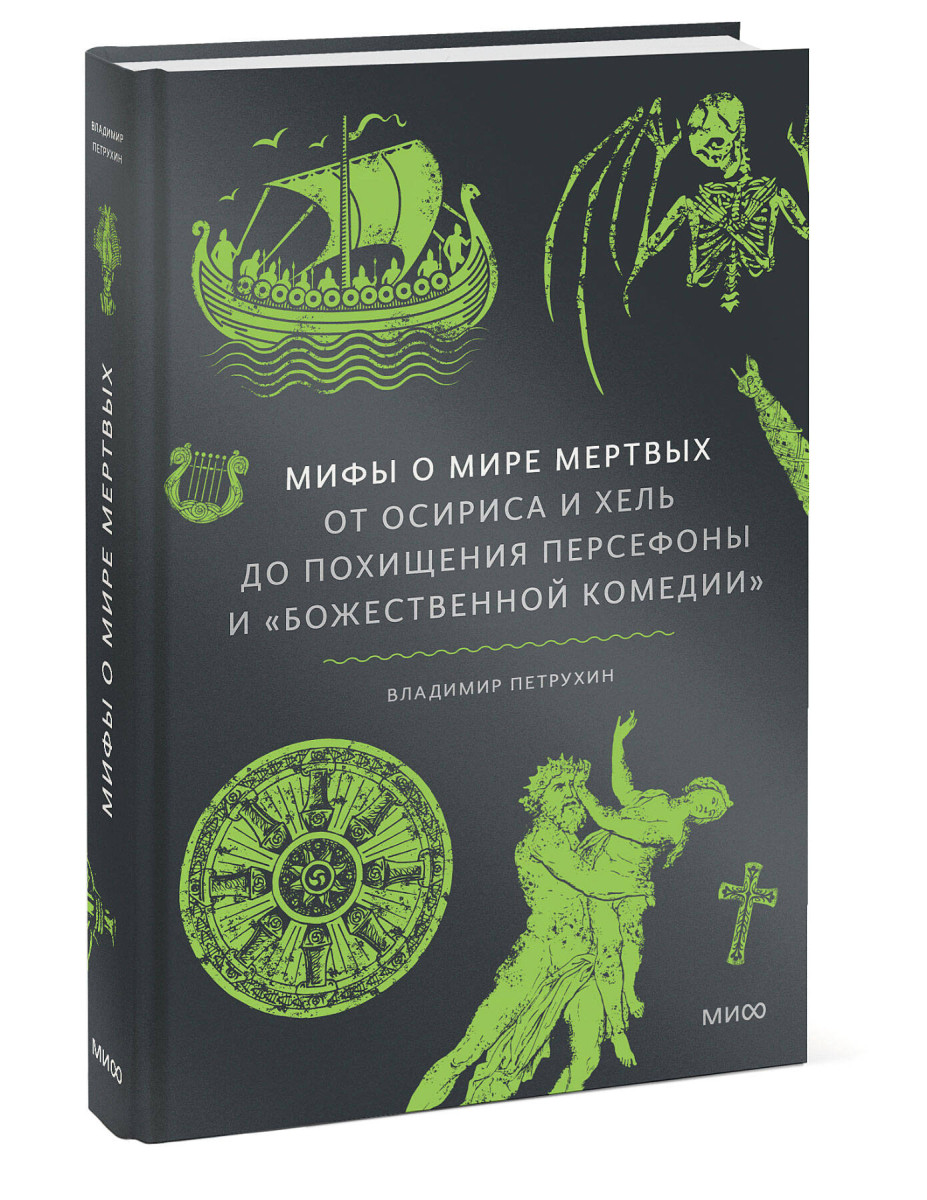 Мифы о мире мертвых. От Осириса и Хель до похищения Персефоны и «Божественной комедии» — изображение 3