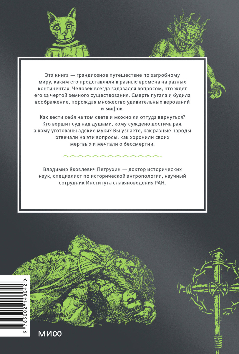 Мифы о мире мертвых. От Осириса и Хель до похищения Персефоны и «Божественной комедии» — изображение 4