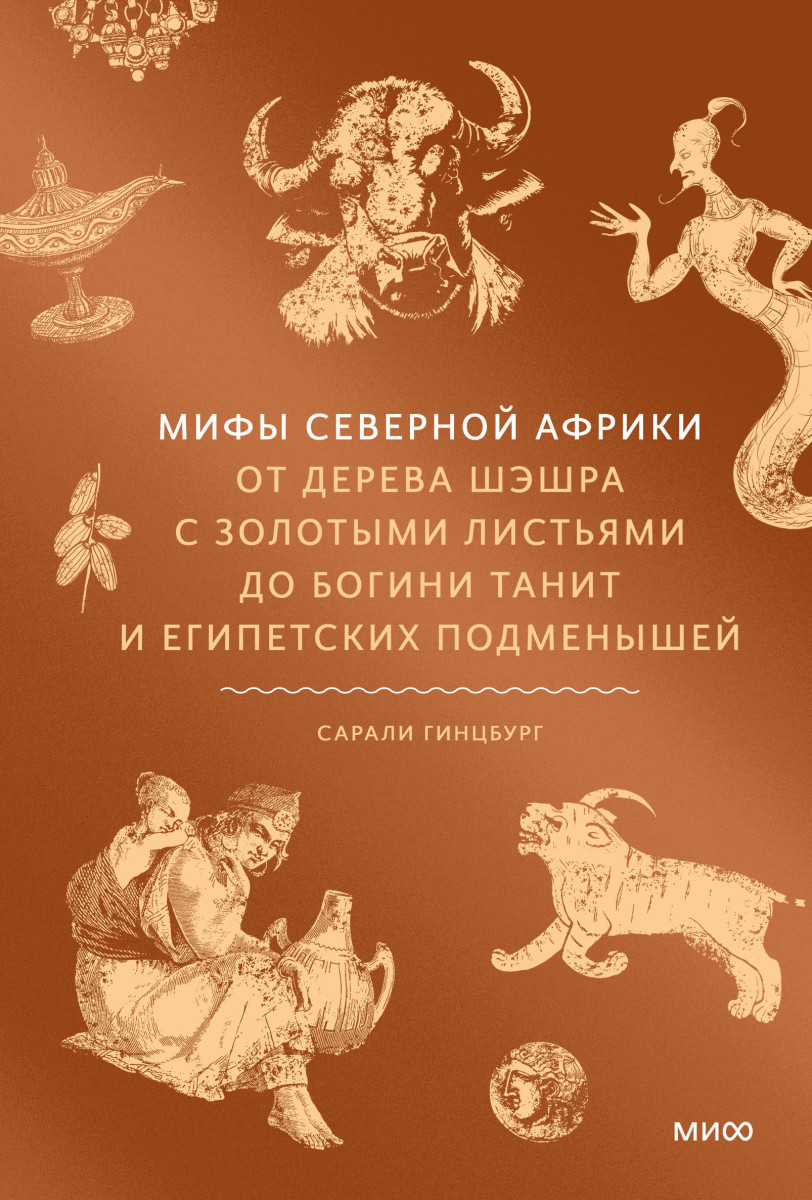 Мифы Северной Африки. От дерева Шэшра с золотыми листьями до богини Танит и египетских подменышей — изображение 2