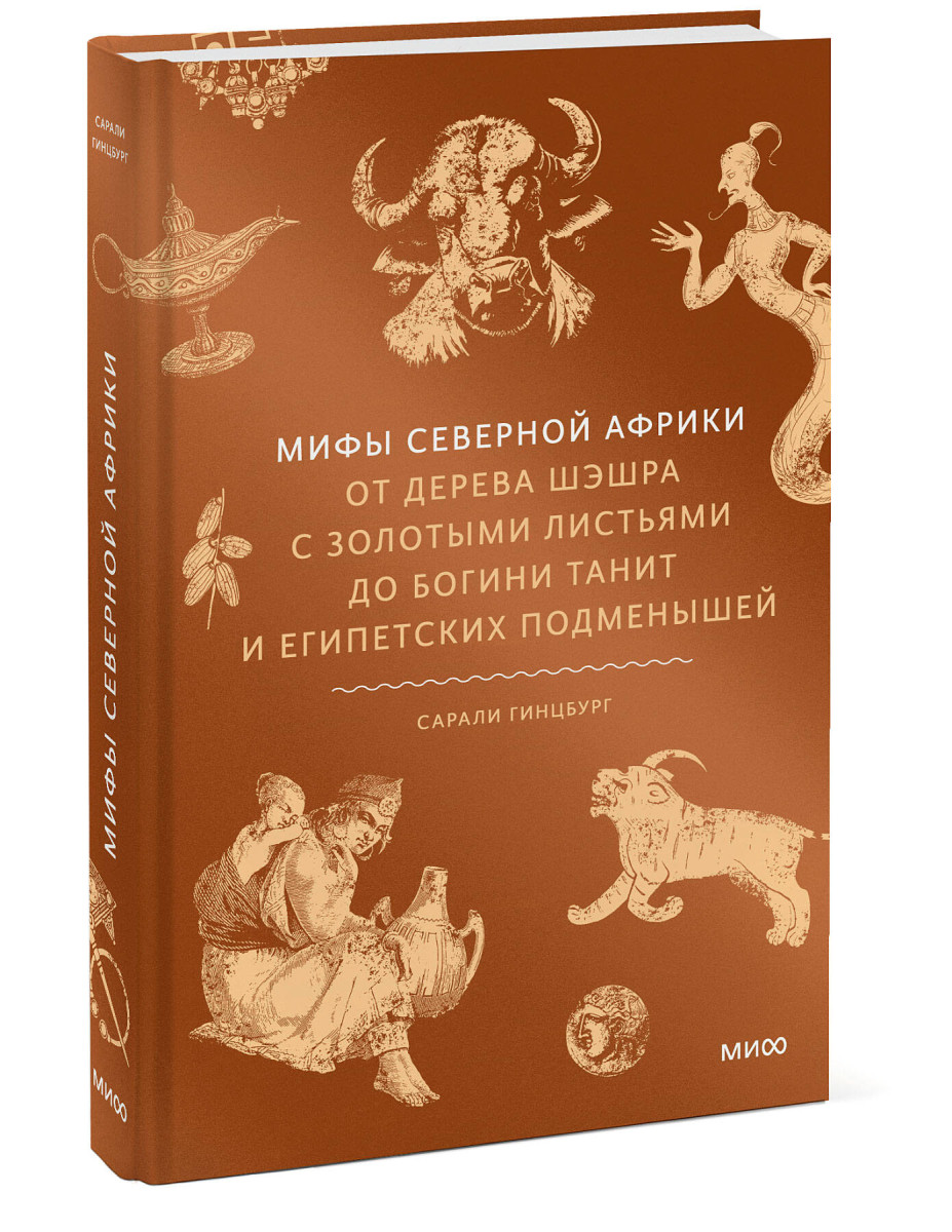 Мифы Северной Африки. От дерева Шэшра с золотыми листьями до богини Танит и египетских подменышей — изображение 3