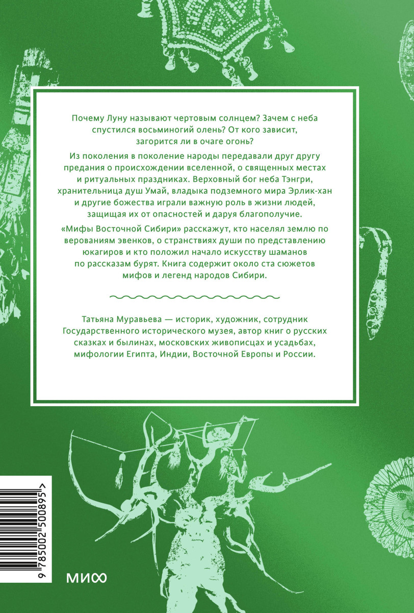 Мифы Восточной Сибири. От Ангары и Енисея до небесного кузнеца Божинтоя и солнечной девы Нёлтек — изображение 4