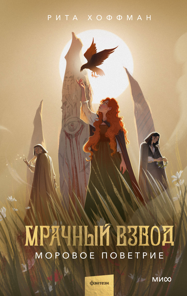 Мрачный Взвод. Моровое поветрие — изображение 2