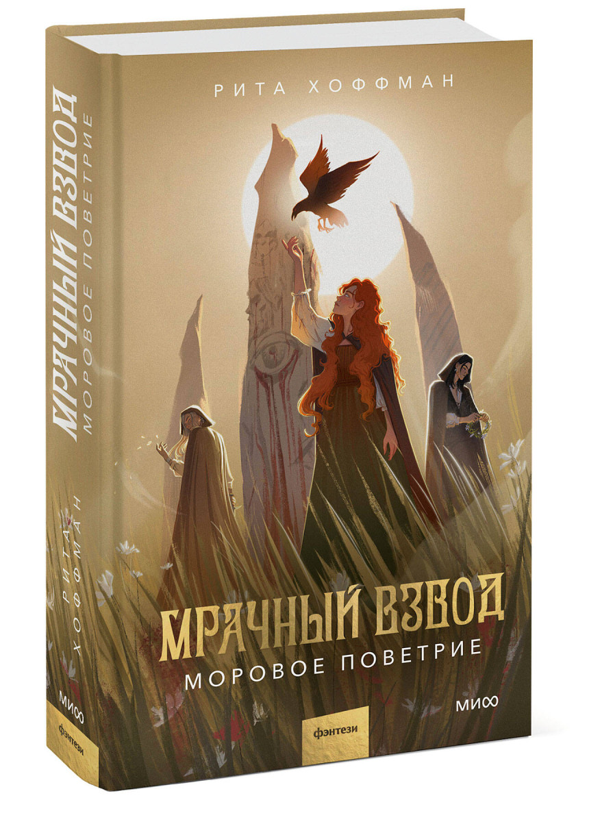 Мрачный Взвод. Моровое поветрие — изображение 3