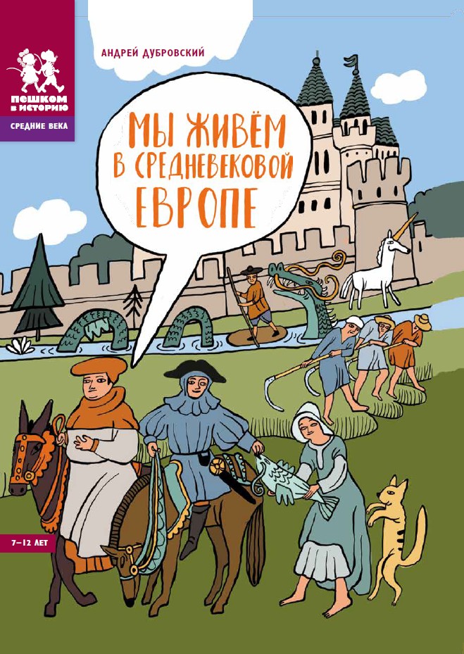 Мы живем в Средневековой Европе