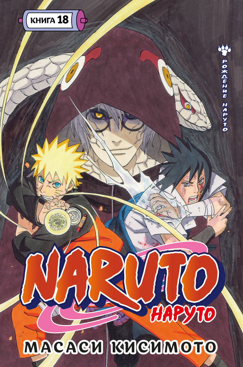 Naruto. Наруто. Кн. 18 — изображение 2