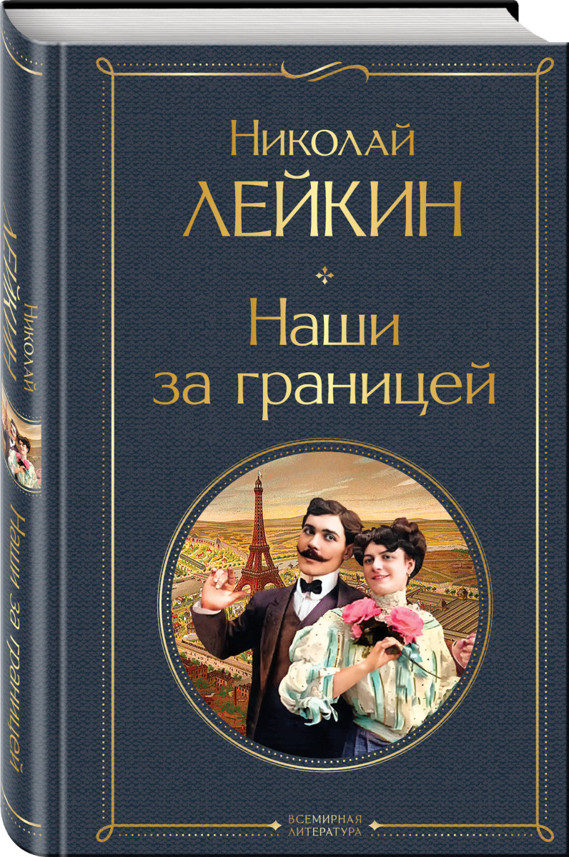 Наши за границей — изображение 3