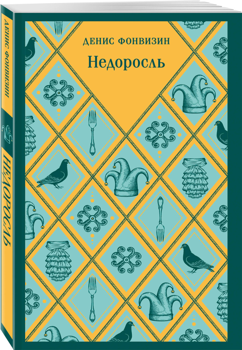 Недоросль — изображение 3
