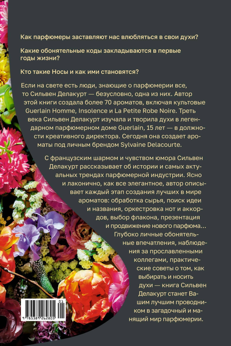 Нос. Секреты парфюмера Guerlain — изображение 4