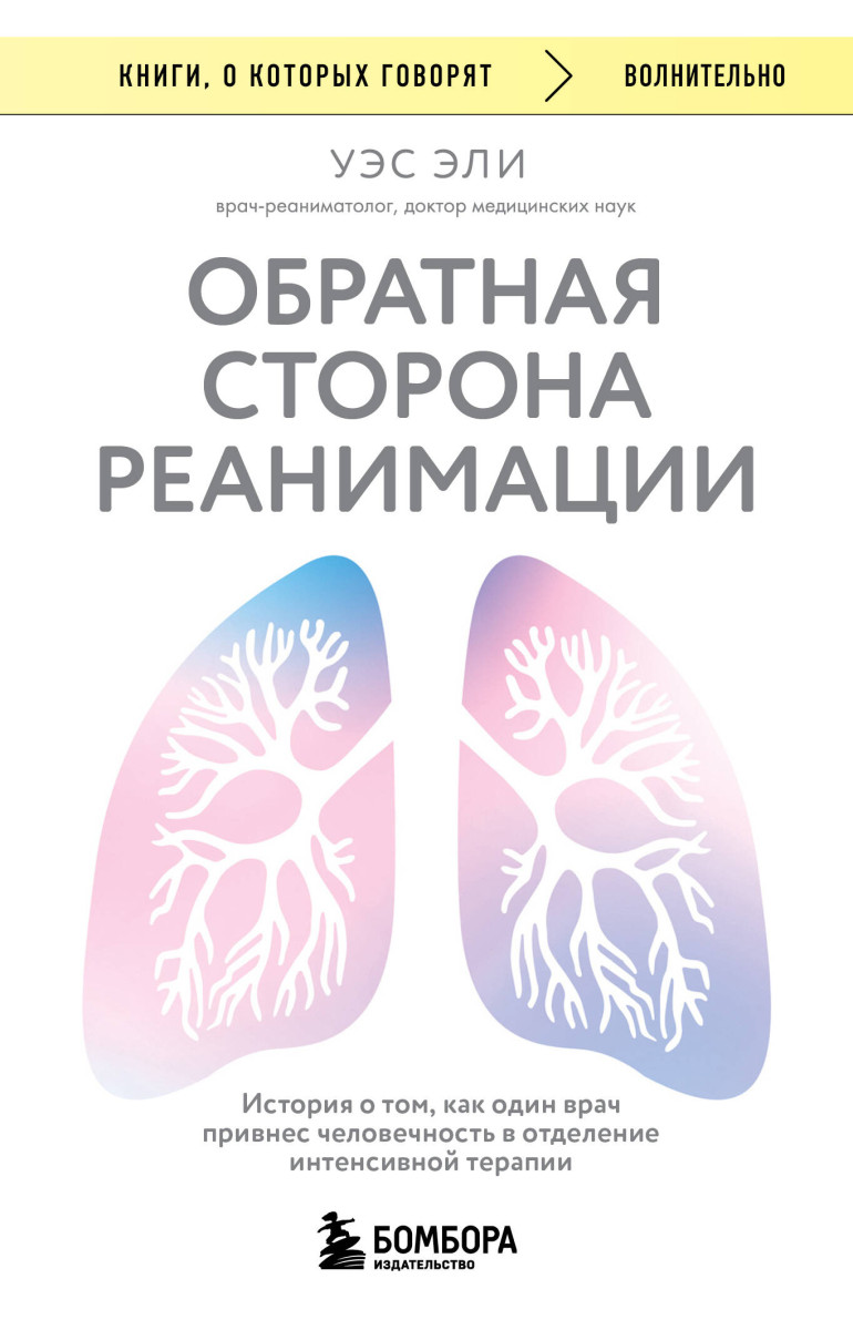 Обратная сторона реанимации. История о том, как один врач привнес человечность в отделение интенсивной терапии — изображение 2