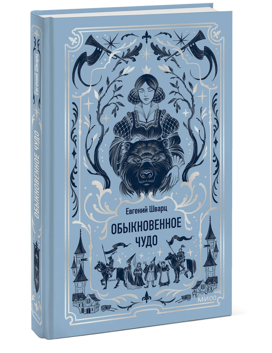 Обыкновенное чудо. Вечные истории — изображение 3