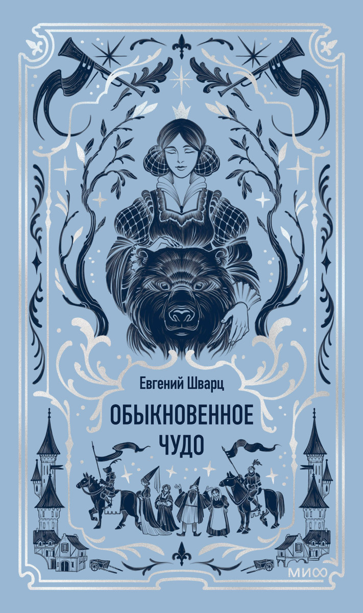 Обыкновенное чудо. Вечные истории