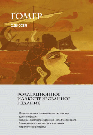 Одиссея (с ил.)