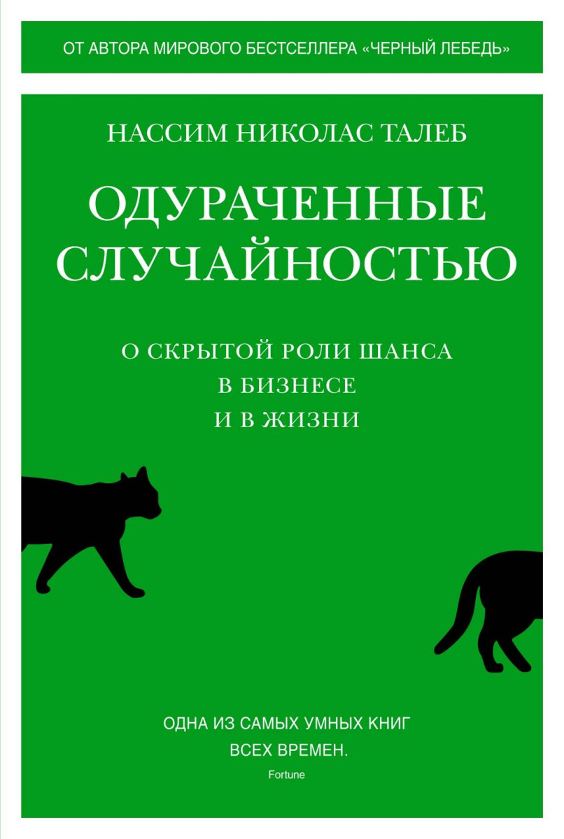 Одураченные случайностью: О скрытой роли шанса в бизнесе и в жизни — изображение 2