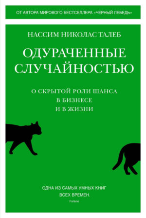 Одураченные случайностью: О скрытой роли шанса в бизнесе и в жизни