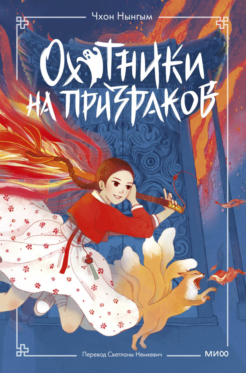 Охотники на призраков. Том 1 — изображение 2