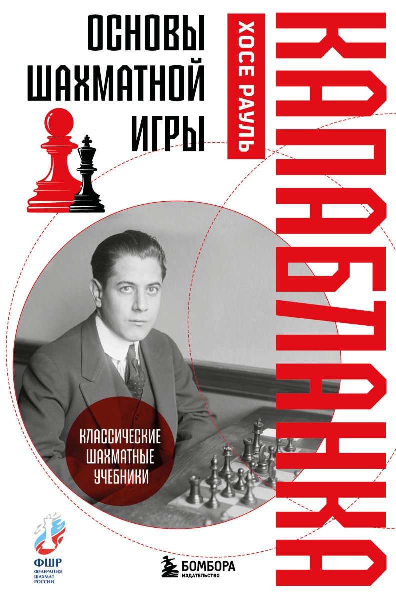 Основы шахматной игры. Классический шахматный учебник — изображение 2