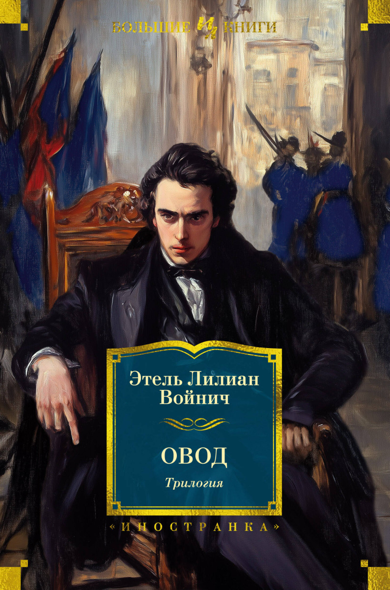Овод. Трилогия — изображение 2