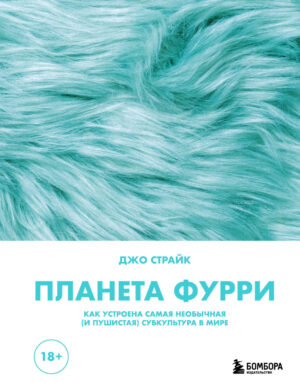 Планета фурри: как устроена самая необычная (и пушистая) субкультура в мире