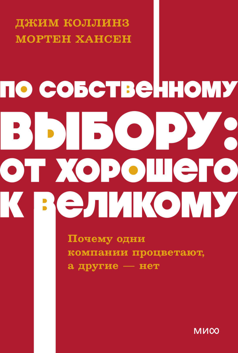 По собственному выбору: от хорошего к великому. Почему одни компании процветают, а другие — нет. NEON Pocketbooks — изображение 2