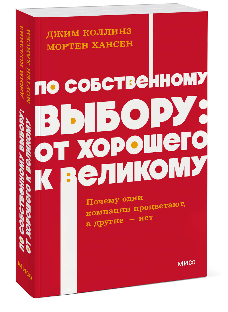 По собственному выбору: от хорошего к великому. Почему одни компании процветают, а другие — нет. NEON Pocketbooks — изображение 3