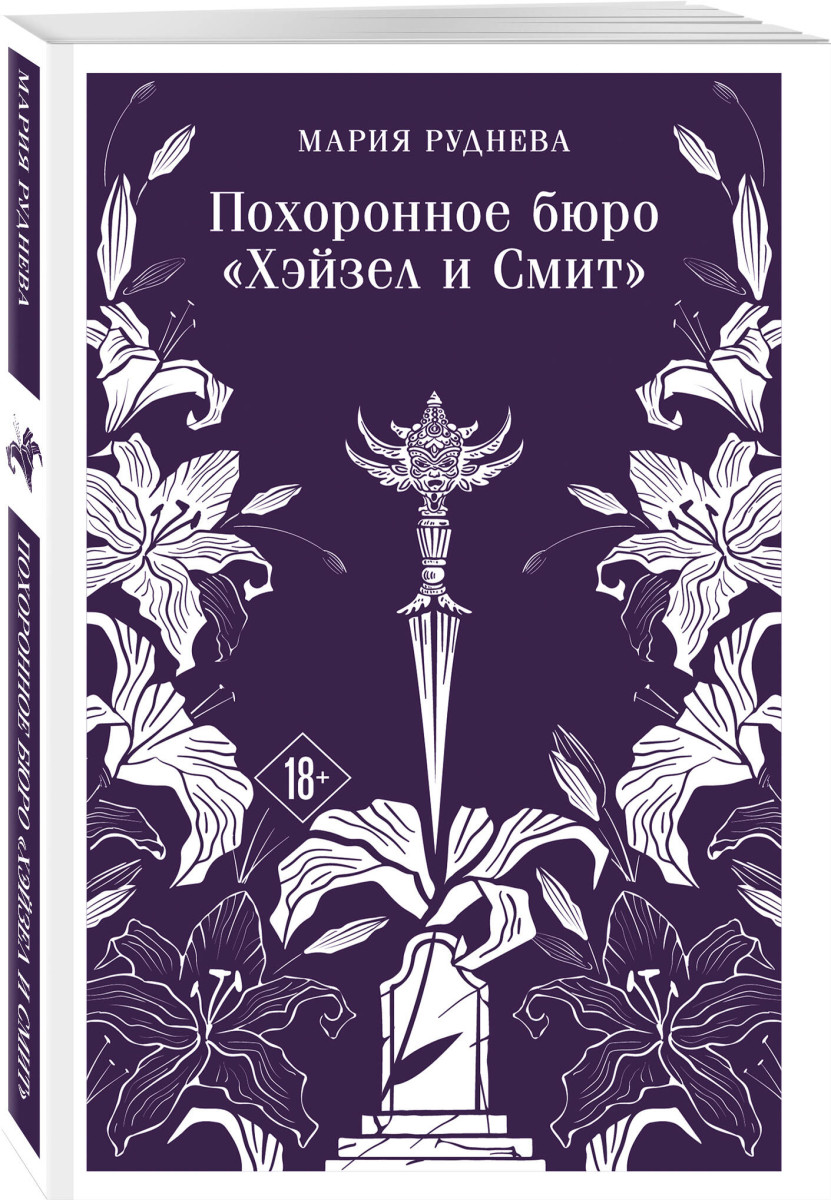 Похоронное бюро "Хэйзел и Смит" — изображение 3