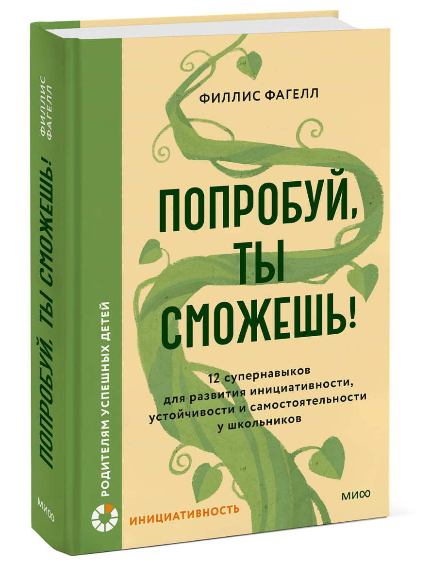 Попробуй, ты сможешь! 12 супернавыков для развития инициативности, устойчивости и самостоятельности у школьников — изображение 3